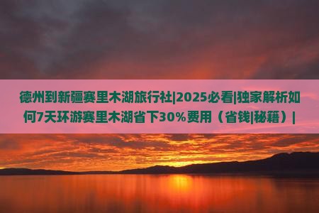 德州到新疆赛里木湖旅行社