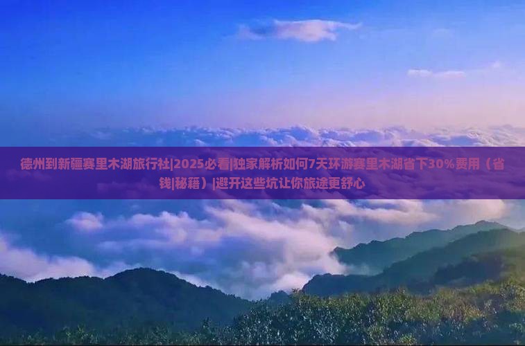 德州到新疆赛里木湖旅行社