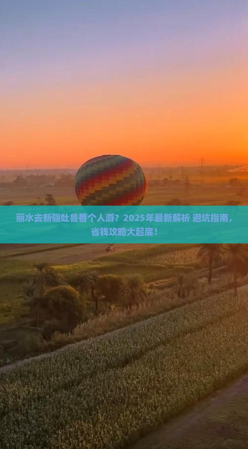 丽水去新疆吐鲁番个人游