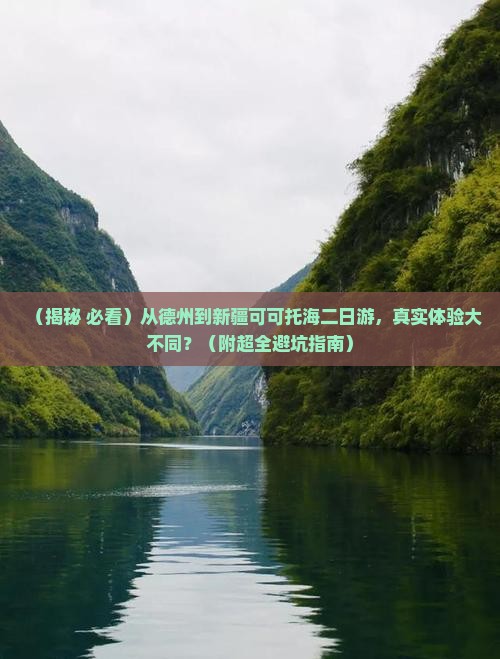 德州去新疆可可托海二日游