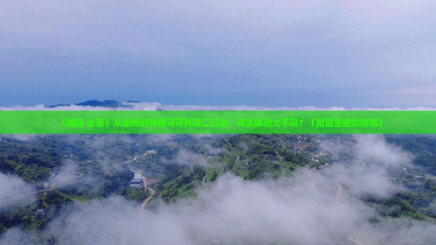 德州去新疆可可托海二日游