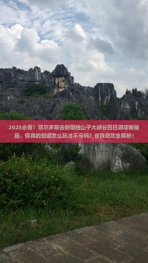 鄂尔多斯去新疆独山子大峡谷四日游