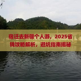 宿迁去新疆个人游