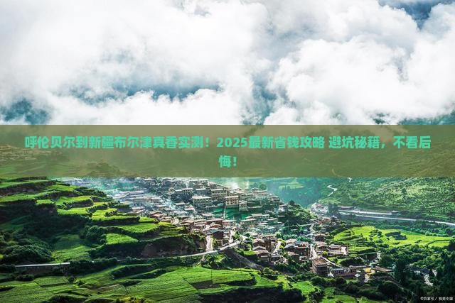 呼伦贝尔到新疆布尔津攻略