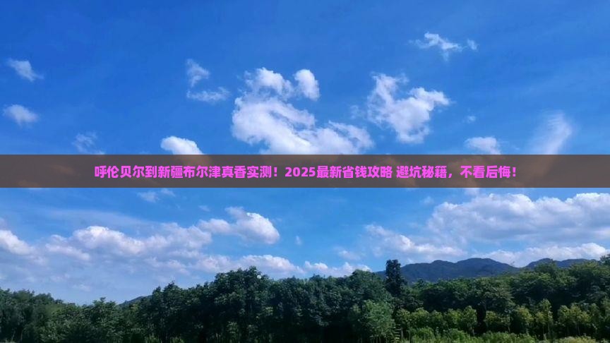 呼伦贝尔到新疆布尔津攻略