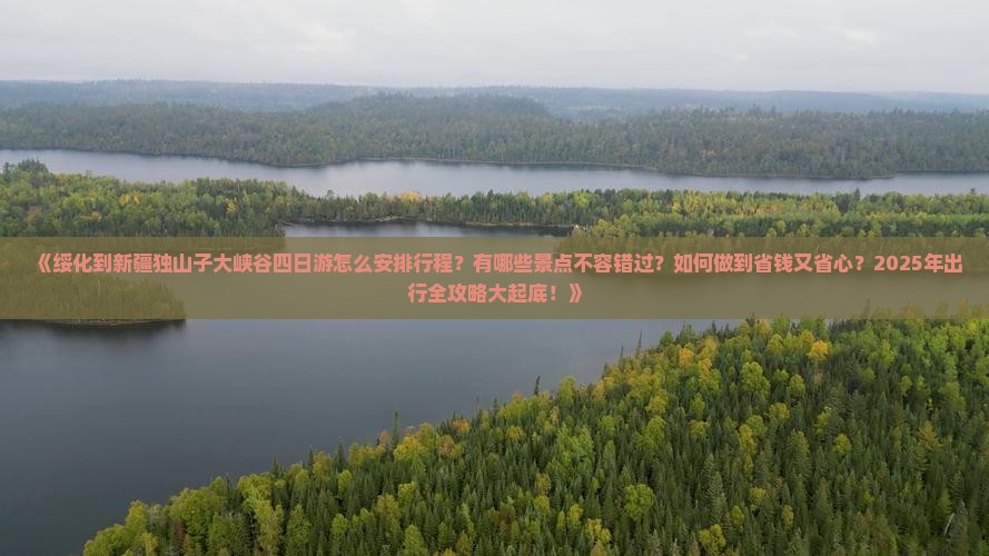 绥化到新疆独山子大峡谷四日游
