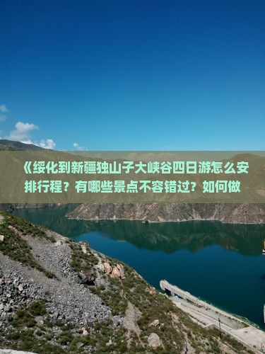 绥化到新疆独山子大峡谷四日游