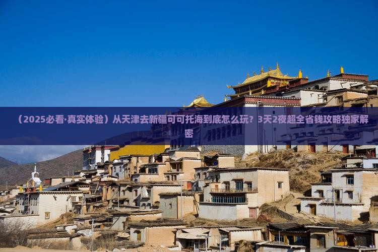 天津去新疆可可托海哪里玩
