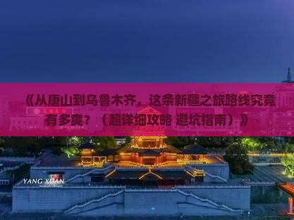 唐山去新疆乌鲁木齐六日游