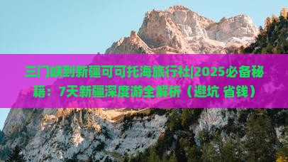三门峡到新疆可可托海旅行社