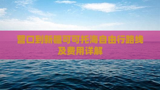 营口到新疆可可托海自由行