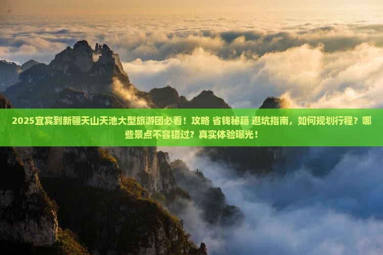 宜宾到新疆天山天池大型旅游团