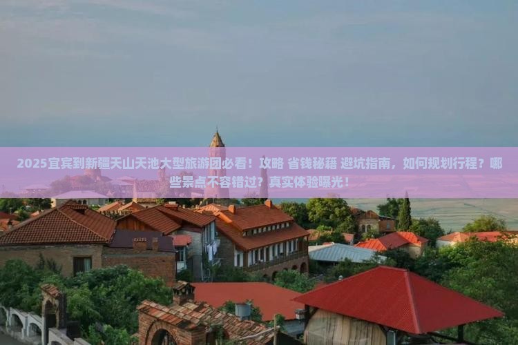 宜宾到新疆天山天池大型旅游团