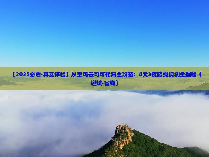 宝鸡到新疆可可托海攻略 宝鸡到新疆可可托海攻略