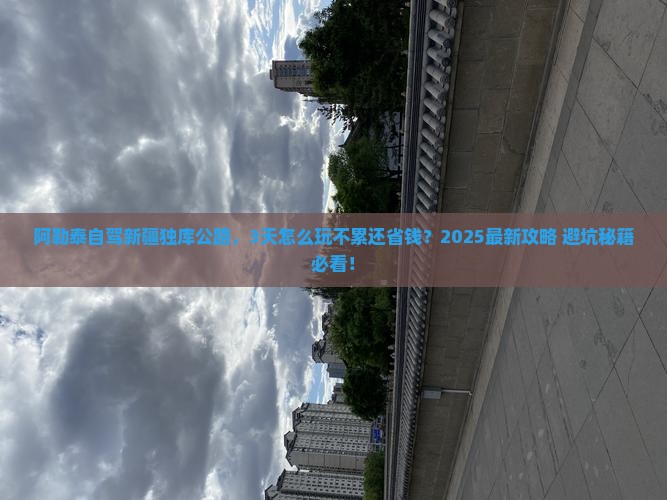 阿勒泰到新疆独库公路攻略