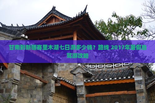 甘南到新疆赛里木湖七日游