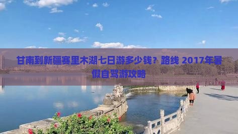 甘南到新疆赛里木湖七日游