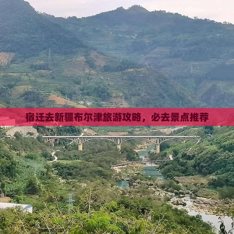 宿迁去新疆布尔津哪里玩