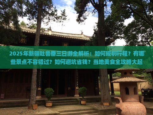 来宾到新疆吐鲁番三日游