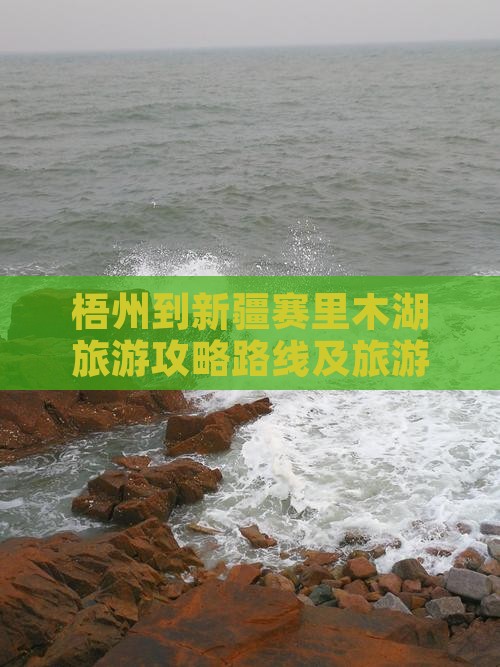 梧州到新疆赛里木湖旅游