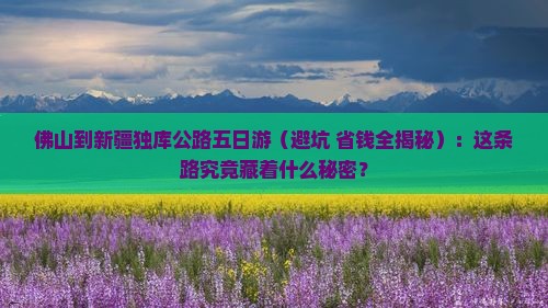 佛山到新疆独库公路五日游