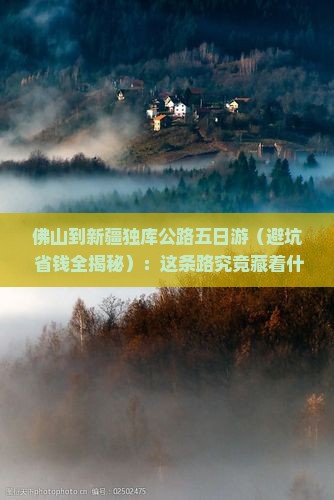 佛山到新疆独库公路五日游