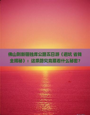 佛山到新疆独库公路五日游