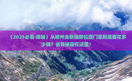 郴州去新疆那拉提门票