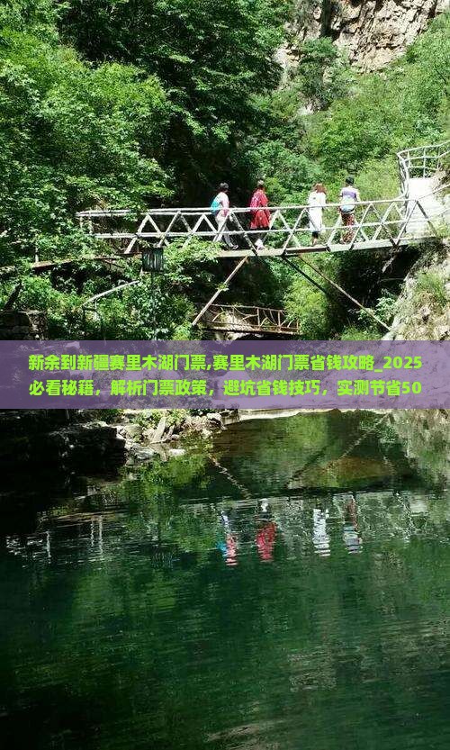 新余到新疆赛里木湖门票