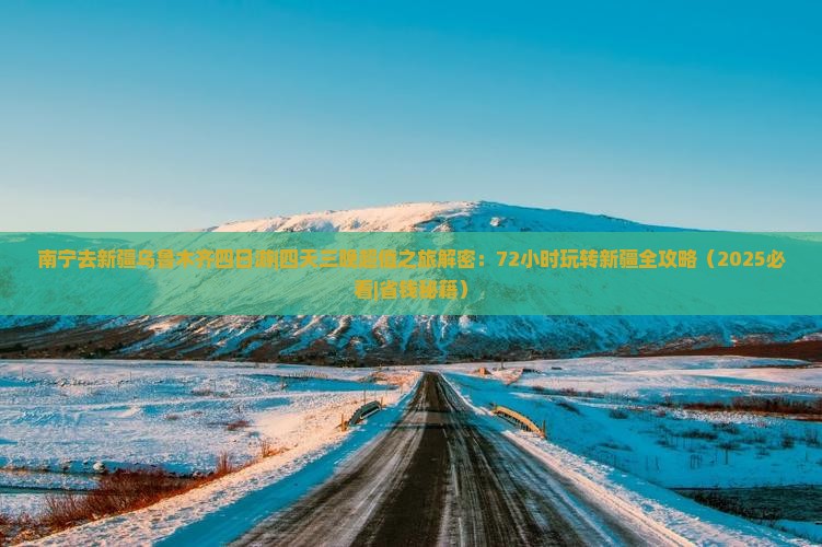南宁去新疆乌鲁木齐四日游