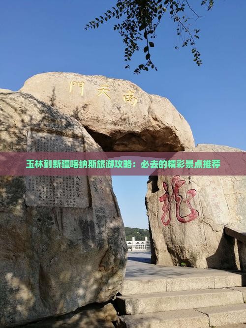玉林到新疆喀纳斯景点