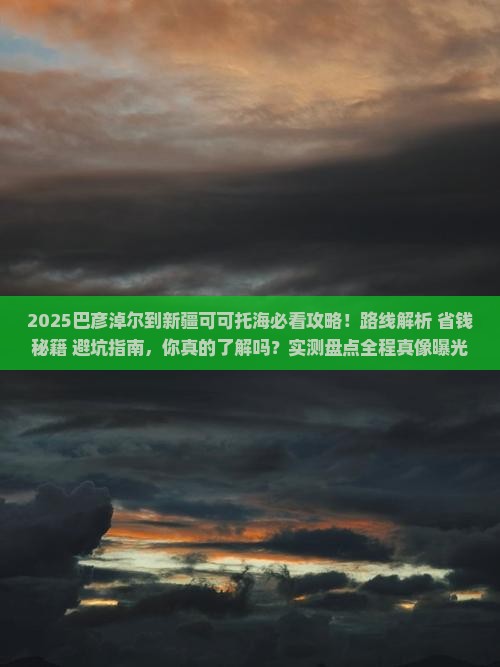 巴彦淖尔到新疆可可托海攻略