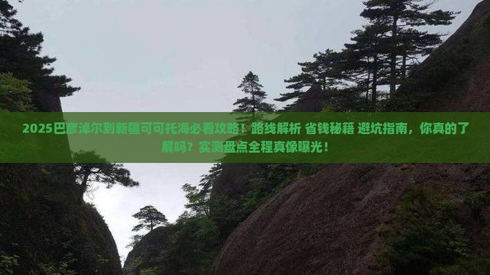 巴彦淖尔到新疆可可托海攻略