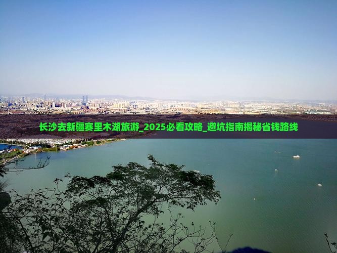 长沙去新疆赛里木湖旅游