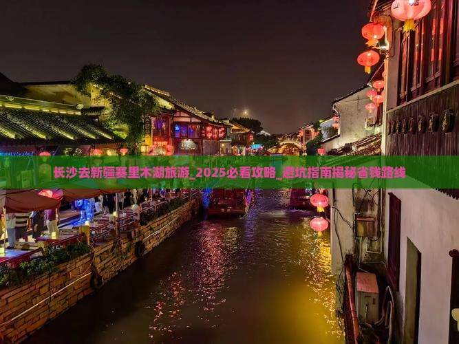 长沙去新疆赛里木湖旅游