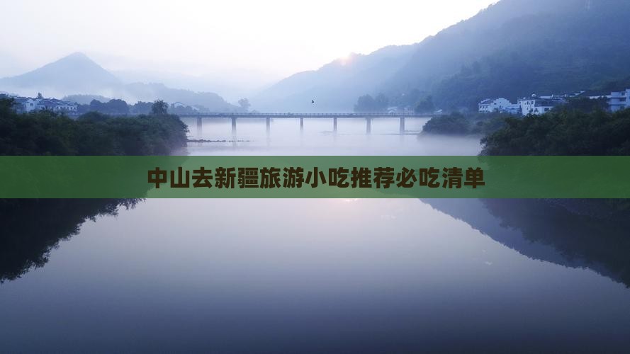 中山去新疆旅游小吃