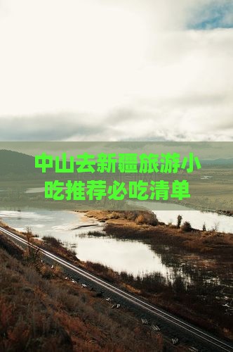 中山去新疆旅游小吃