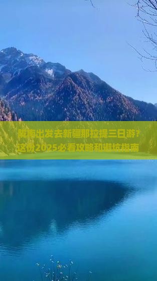 陇南到新疆那拉提三日游