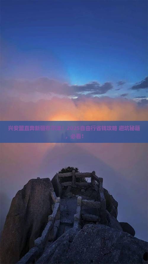 兴安盟去新疆布尔津自由团
