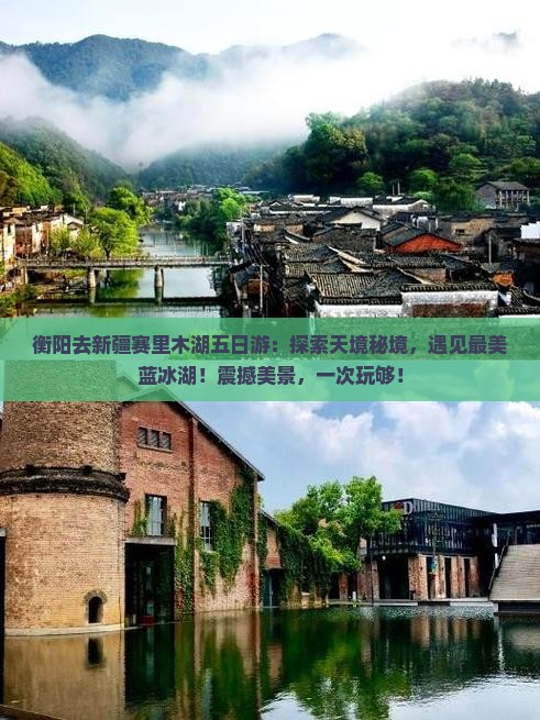 衡阳去新疆赛里木湖五日游