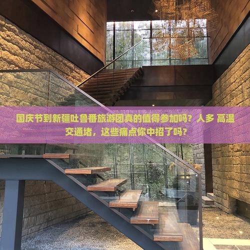 国庆节到新疆吐鲁番大型旅游团