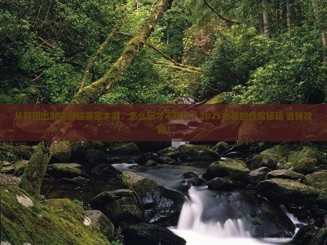 朝阳去新疆赛里木湖哪里玩