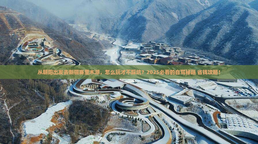 朝阳去新疆赛里木湖哪里玩
