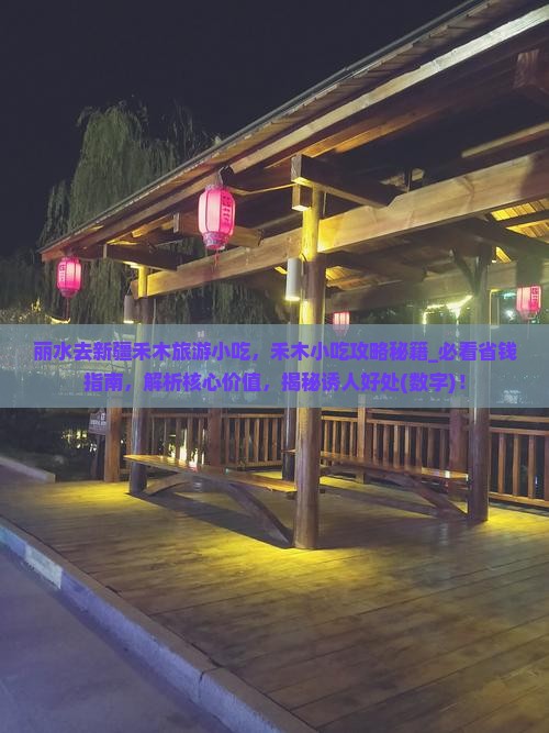 丽水去新疆禾木旅游小吃
