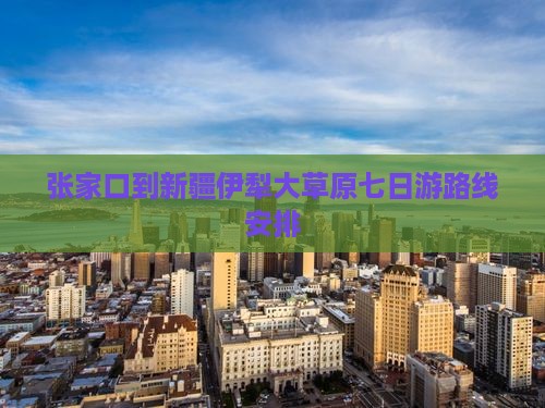 张家口到新疆伊犁大草原七日游