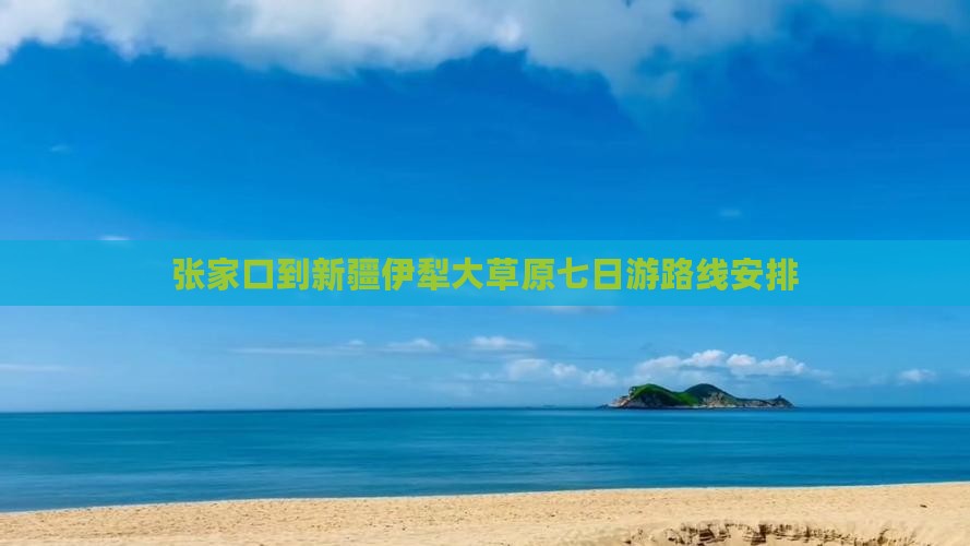 张家口到新疆伊犁大草原七日游