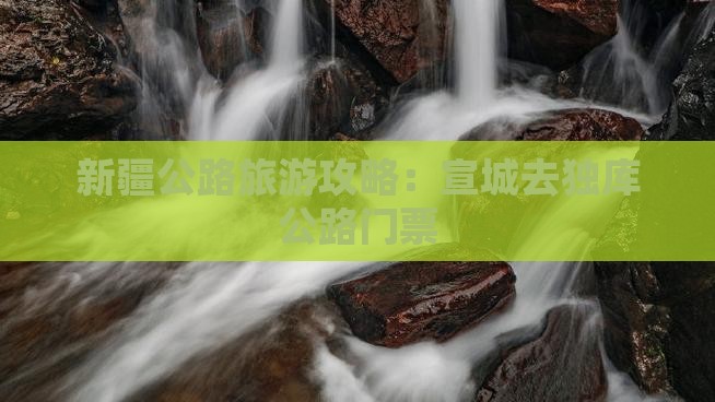宣城去新疆独库公路门票