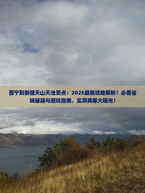 西宁到新疆天山天池景点
