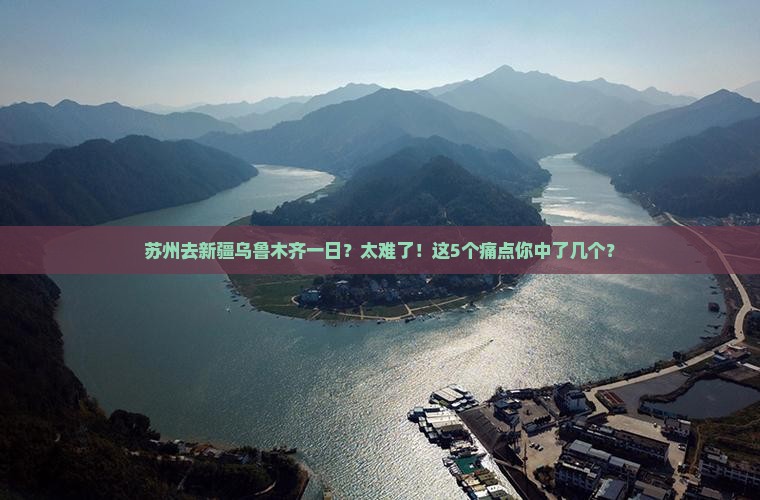 苏州去新疆乌鲁木齐一日
