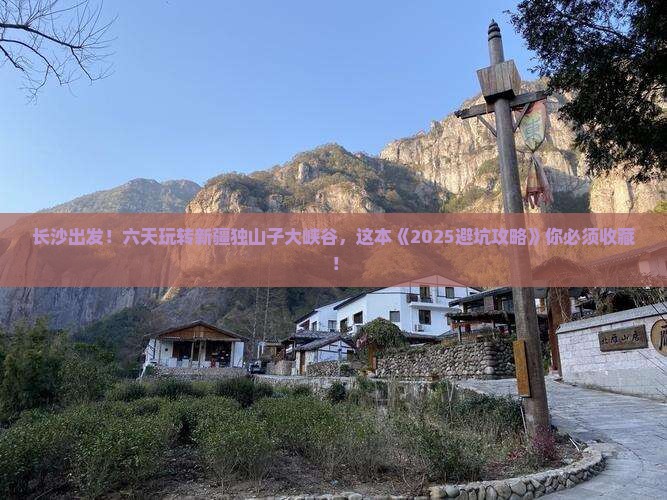 长沙去新疆独山子大峡谷六日游